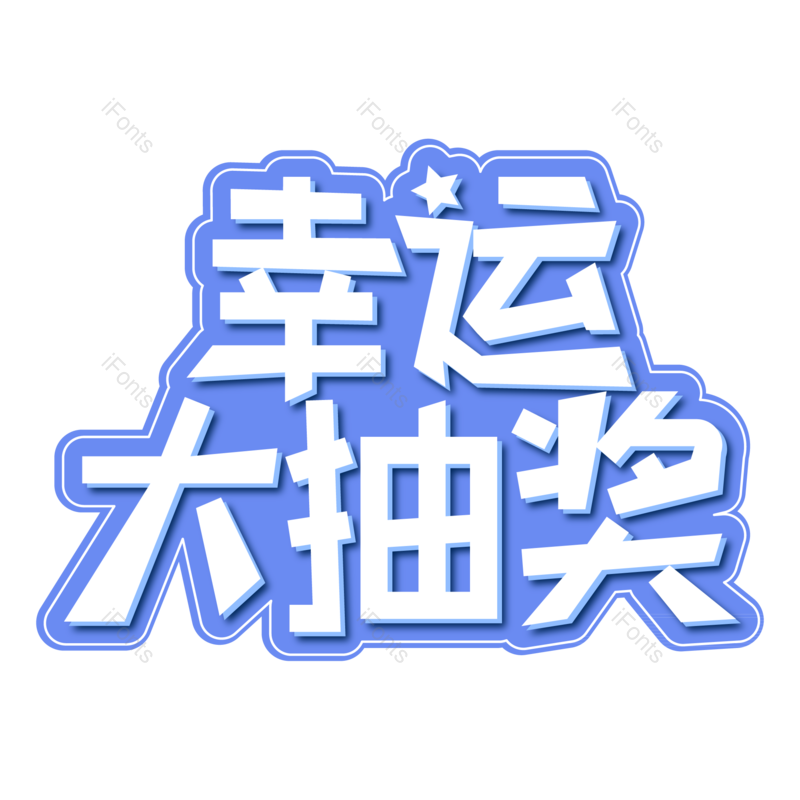 艺术字图片,抽奖元素,字体PNG,电商免抠素材